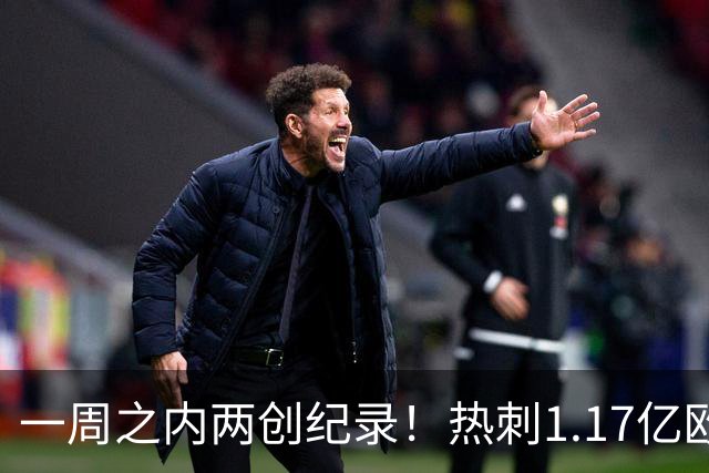 一周之内两创纪录！热刺1.17亿欧元买意大利国脚，德泽尔比太疯狂