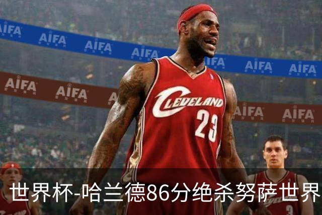 世界杯-哈兰德86分绝杀努萨世界波 挪威2-1科特迪瓦