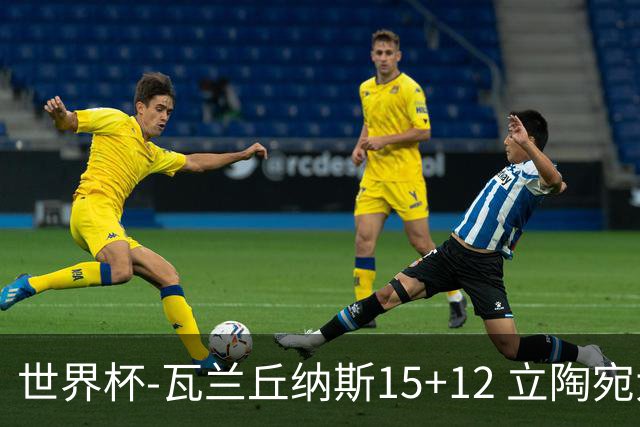 世界杯-瓦兰丘纳斯15+12 立陶宛大胜墨西哥