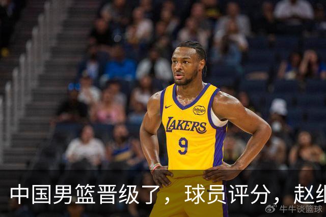 中国男篮晋级了，球员评分，赵继伟最佳，廖三宁最差，庞峥麟惊喜