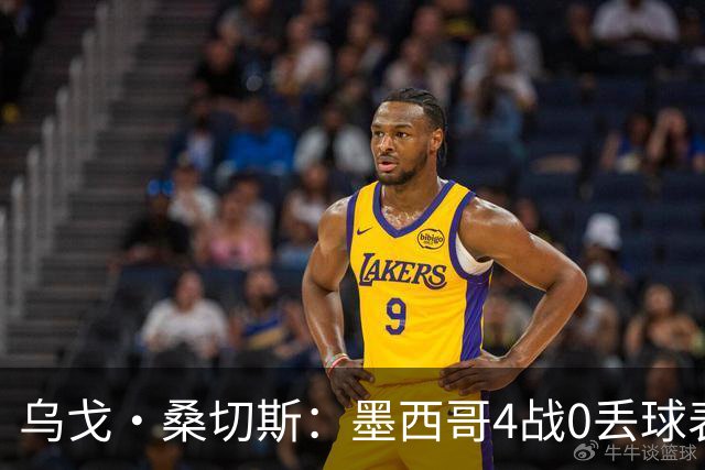 乌戈·桑切斯：墨西哥4战0丢球表现很好 姆巴佩率领的法国是热门