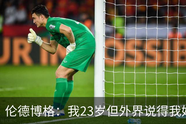 伦德博格：我23岁但外界说得我好像45岁了 这给了我额外的动力