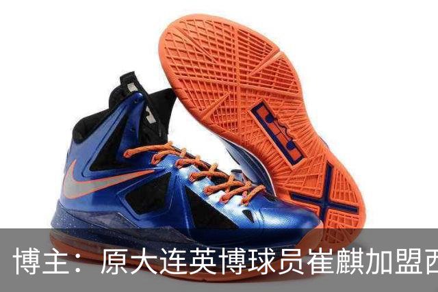 博主：原大连英博球员崔麒加盟西班牙第7级别帕拉莫斯俱乐部