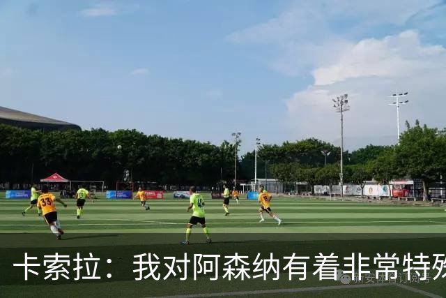 卡索拉：我对阿森纳有着非常特殊的感情