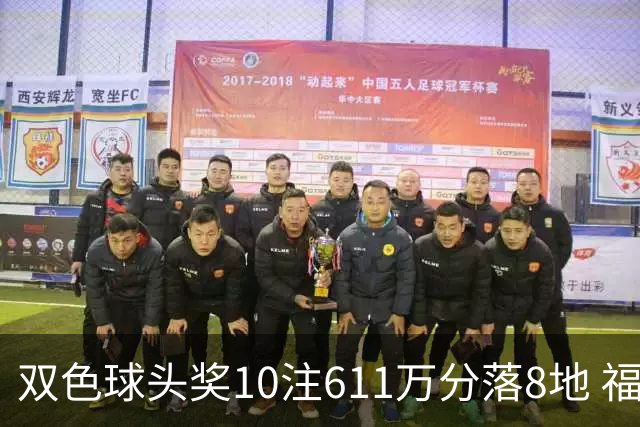 双色球头奖10注611万分落8地 福运奖994万注