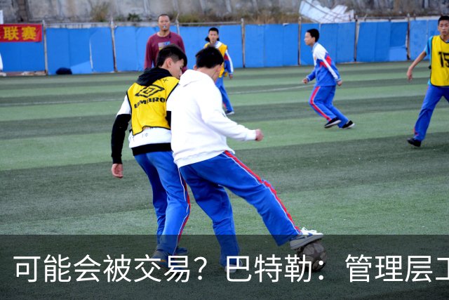 可能会被交易？巴特勒：管理层工作就是帮球队赢球 我仍心存感激