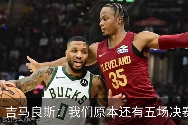 吉马良斯：我们原本还有五场决赛要踢，现在只剩下四场了