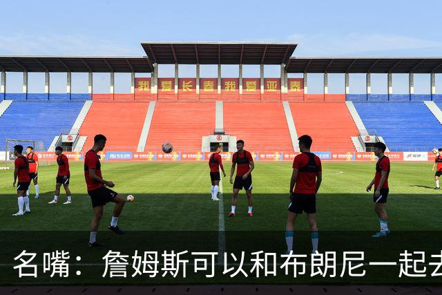 名嘴：詹姆斯可以和布朗尼一起去热火 热火也需要他的得分和组织