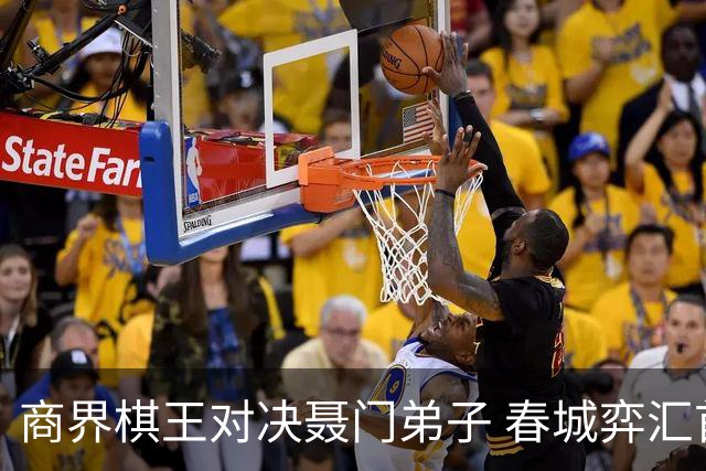 商界棋王对决聂门弟子 春城弈汇首期雅集圆满落子