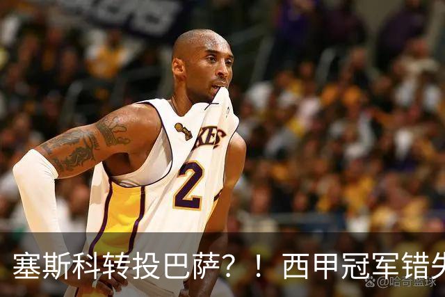 塞斯科转投巴萨？！西甲冠军错失阿尔瓦雷斯，或转而截胡曼联神锋