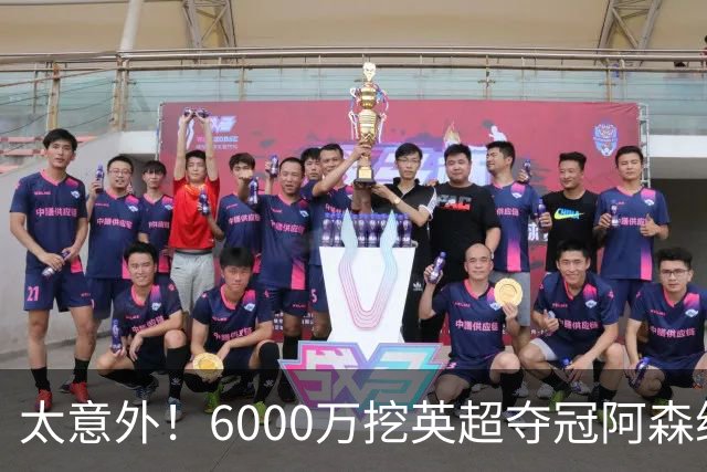 太意外！6000万挖英超夺冠阿森纳锋将，巴萨这笔交易暗藏巨大变数