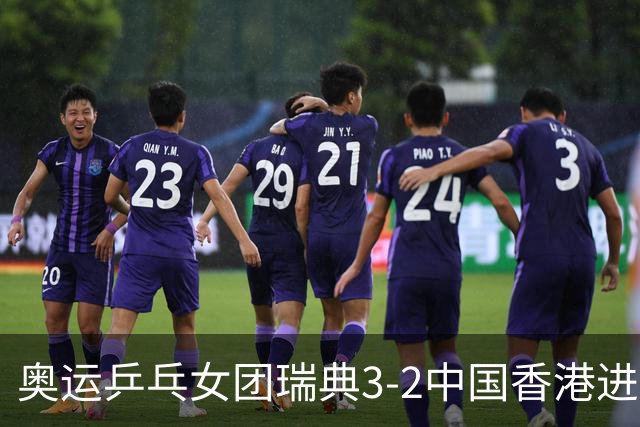 奥运乒乓女团瑞典3-2中国香港进8强 韩国3-1巴西