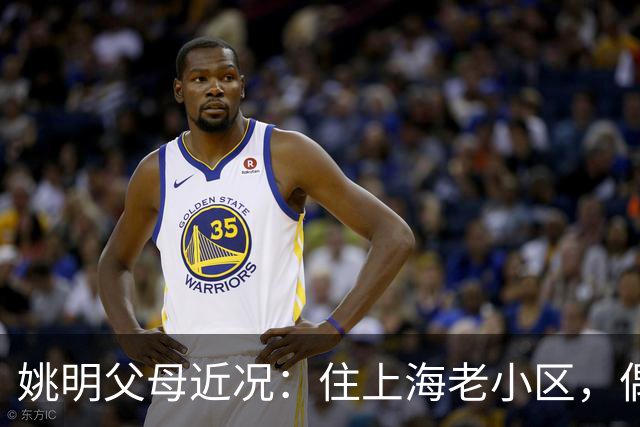 姚明父母近况：住上海老小区，偶尔回苏州探亲，儿子大姚很孝顺