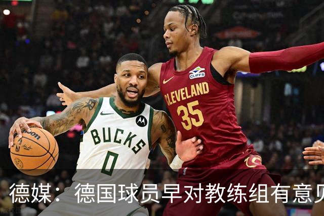 德媒：德国球员早对教练组有意见，前助教瓦格纳讲战术比纳帅好懂