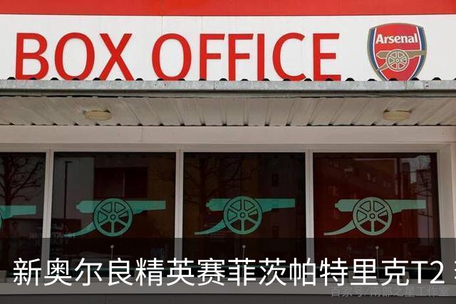 新奥尔良精英赛菲茨帕特里克T2 李昊桐窦泽成出局