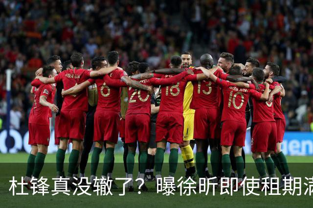 杜锋真没辙了？曝徐昕即使租期满也不回广东 3理由证这是双输结果