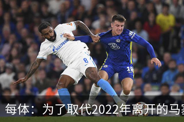 每体：为了取代2022年离开的马塞洛 皇马4年已累计投入1.53亿欧元