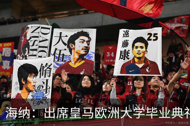 海纳：出席皇马欧洲大学毕业典礼是荣幸 皇马和拜仁有底蕴和认同