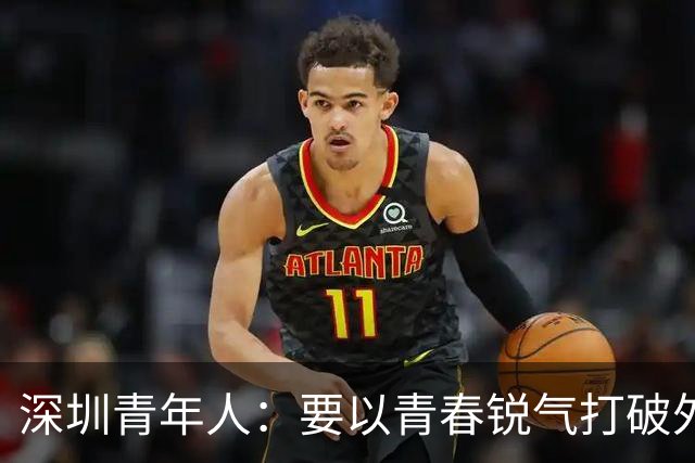 深圳青年人：要以青春锐气打破外界对升班马的刻板印象