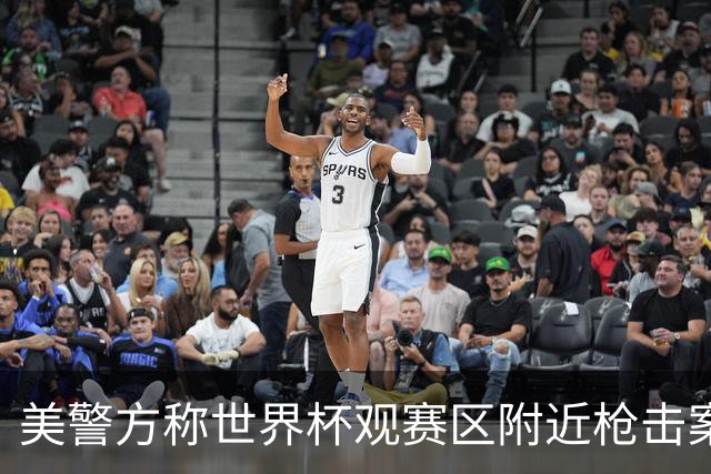 美警方称世界杯观赛区附近枪击案系孤立事件