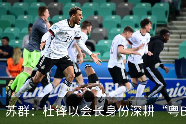 苏群：杜锋以会长身份深耕“粤BA” 联动多部门激活广东文旅消费