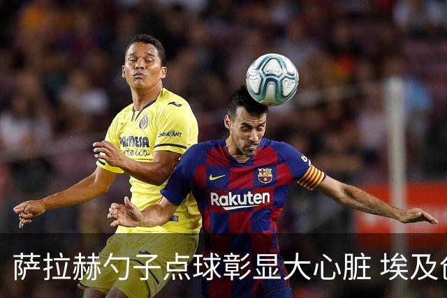 萨拉赫勺子点球彰显大心脏 埃及创造多项历史晋级16强