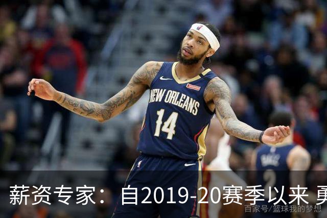 薪资专家：自2019-20赛季以来 勇士预计将首次处于奢侈税线以下