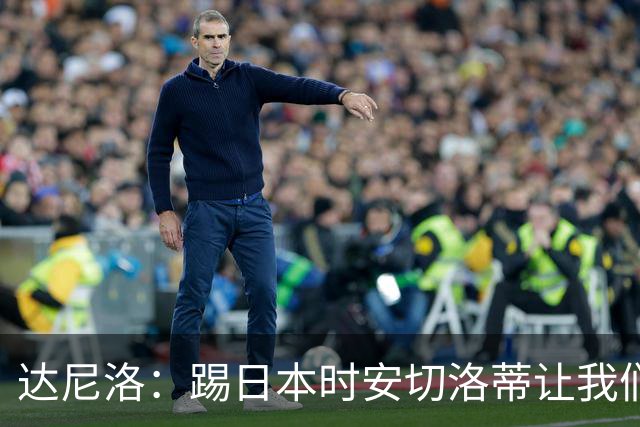 达尼洛：踢日本时安切洛蒂让我们冷静 坚信意大利会进2030世界杯