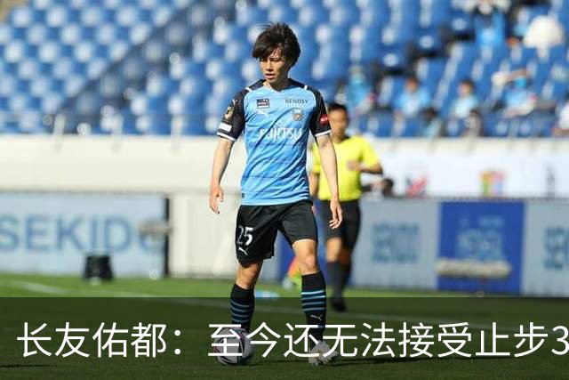 长友佑都：至今还无法接受止步32强，未来想持续给日本足球做贡献