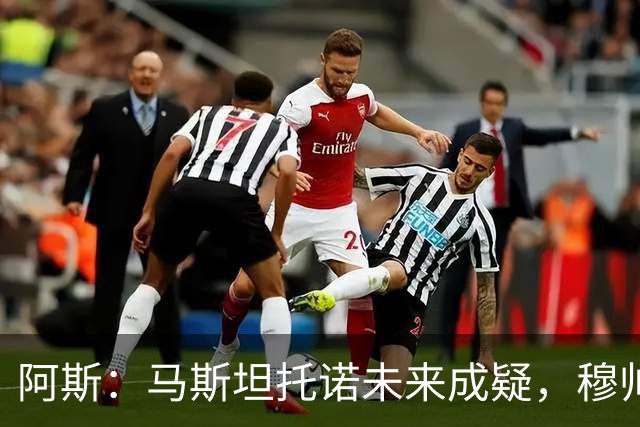阿斯：马斯坦托诺未来成疑，穆帅希望季前赛考察他的表现再做决定