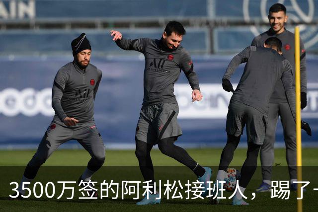 3500万签的阿利松接班人，踢了一年就露馅？利物浦这买卖真值吗？