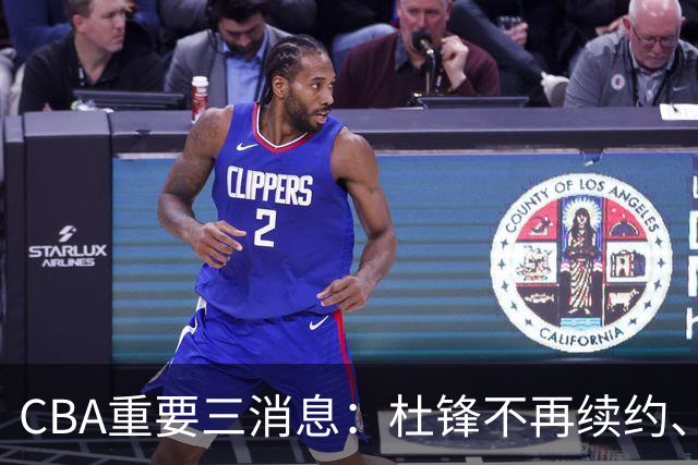 CBA重要三消息：杜锋不再续约、山东或将签约王岚嵚、潘江被迫离职