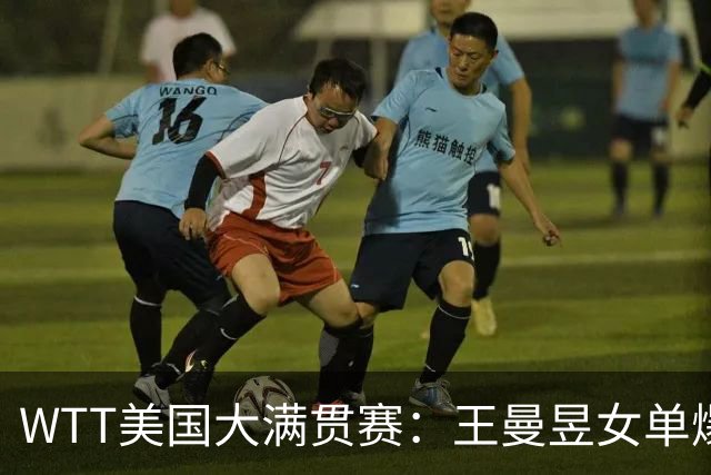 WTT美国大满贯赛：王曼昱女单爆冷出局