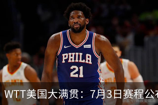WTT美国大满贯：7月3日赛程公布！莎头组合再登场，王楚钦一日2战